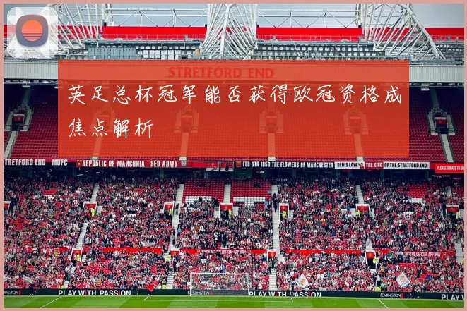 英足总杯冠军能否获得欧冠资格成焦点解析