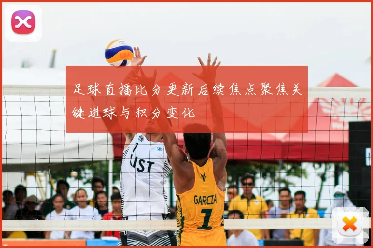 足球直播比分更新后续焦点聚焦关键进球与积分变化