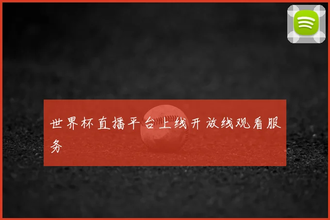 世界杯直播平台上线开放线观看服务