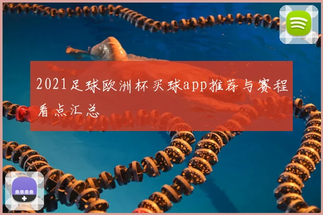 2021足球欧洲杯买球app推荐与赛程看点汇总