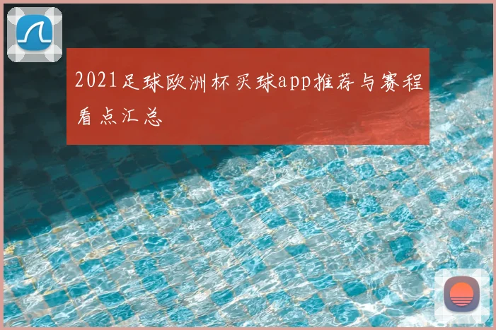2021足球欧洲杯买球app推荐与赛程看点汇总