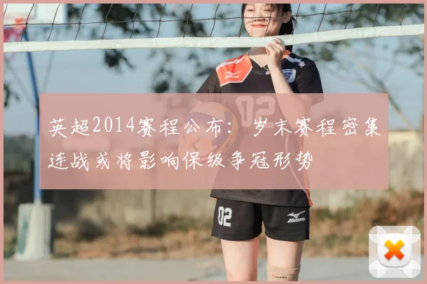 英超2014赛程公布：岁末赛程密集连战或将影响保级争冠形势