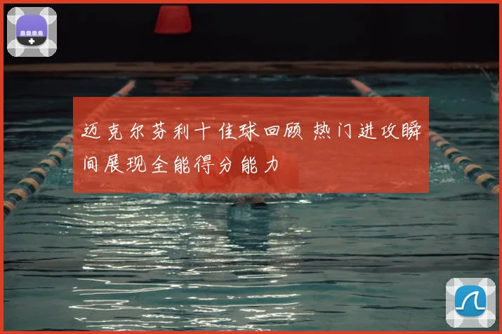 迈克尔芬利十佳球回顾 热门进攻瞬间展现全能得分能力