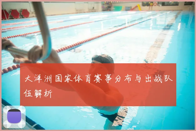 大洋洲国家体育赛事分布与出战队伍解析