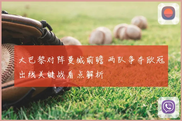 大巴黎对阵曼城前瞻 两队争夺欧冠出线关键战看点解析