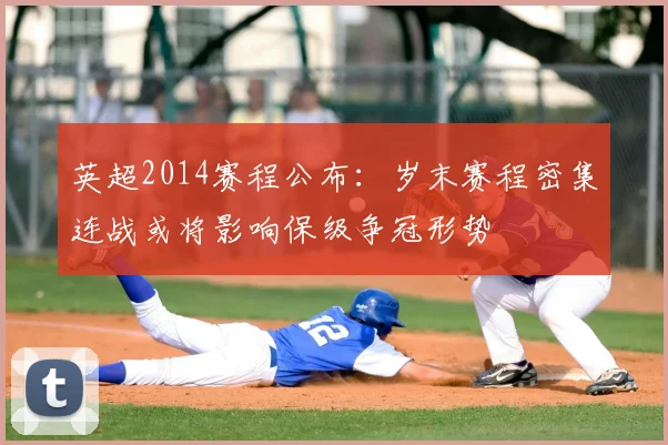 英超2014赛程公布：岁末赛程密集连战或将影响保级争冠形势