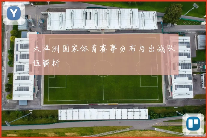 大洋洲国家体育赛事分布与出战队伍解析