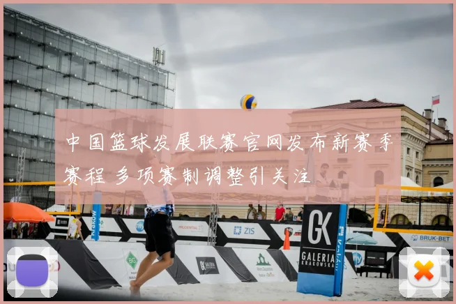 中国篮球发展联赛官网发布新赛季赛程 多项赛制调整引关注