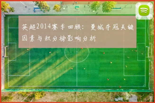 英超2014赛季回顾：曼城夺冠关键因素与积分榜影响分析