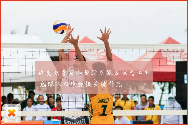 迈克尔鲁芬加盟新东家后状态回升 成球队内线轮换关键补充