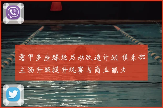 意甲多座球场启动改造计划 俱乐部主场升级提升观赛与商业能力