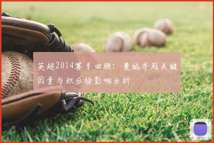 英超2014赛季回顾：曼城夺冠关键因素与积分榜影响分析