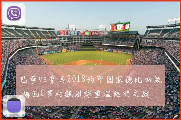 巴萨vs皇马2018西甲国家德比回放 梅西C罗对飙进球重温经典之战