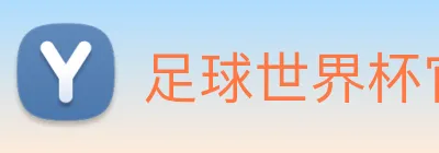 足球世界杯官网中文版 logo